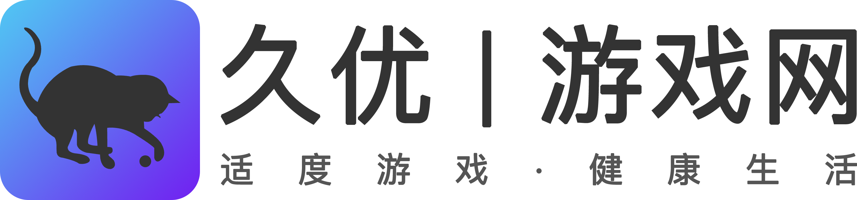 久优游戏-游戏的世界！